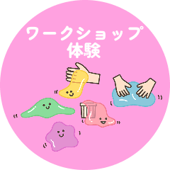 ワークショップ
体験